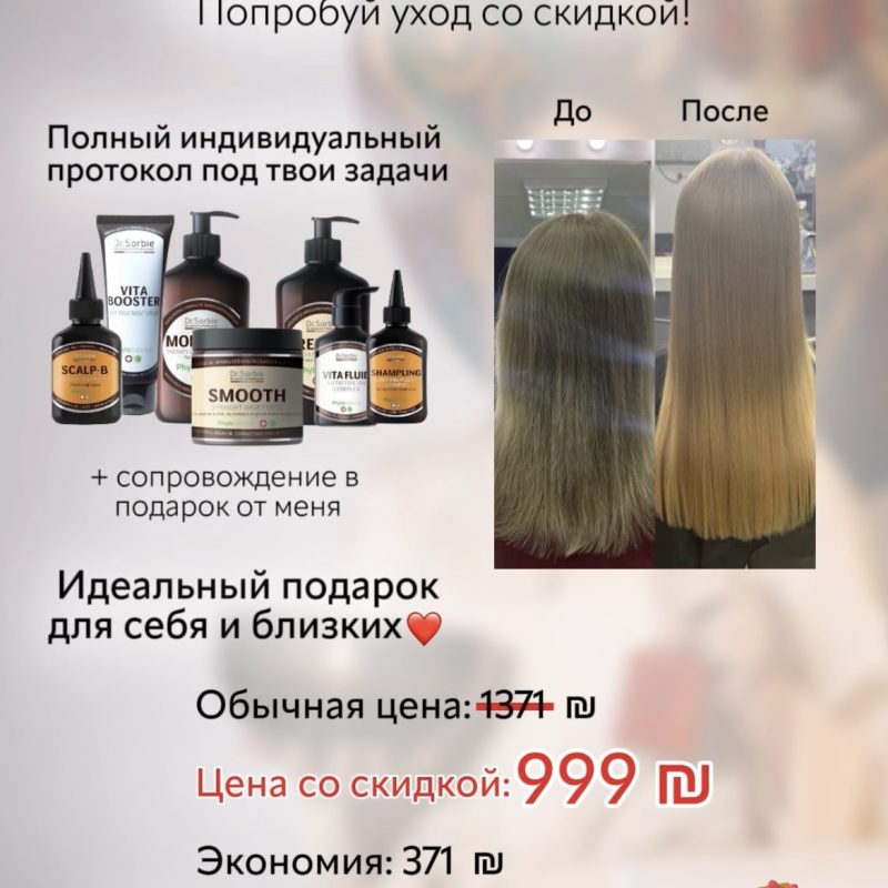 🎁 Праздничный протокол для волос от 
Dr.Sorbie