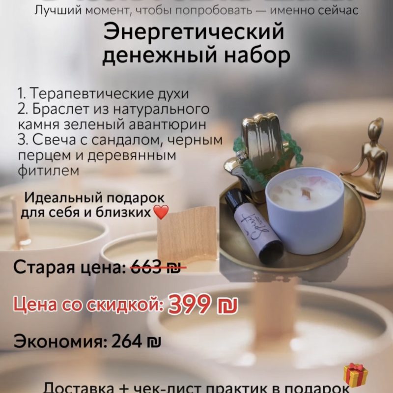 ✨ Энергетический денежный набор