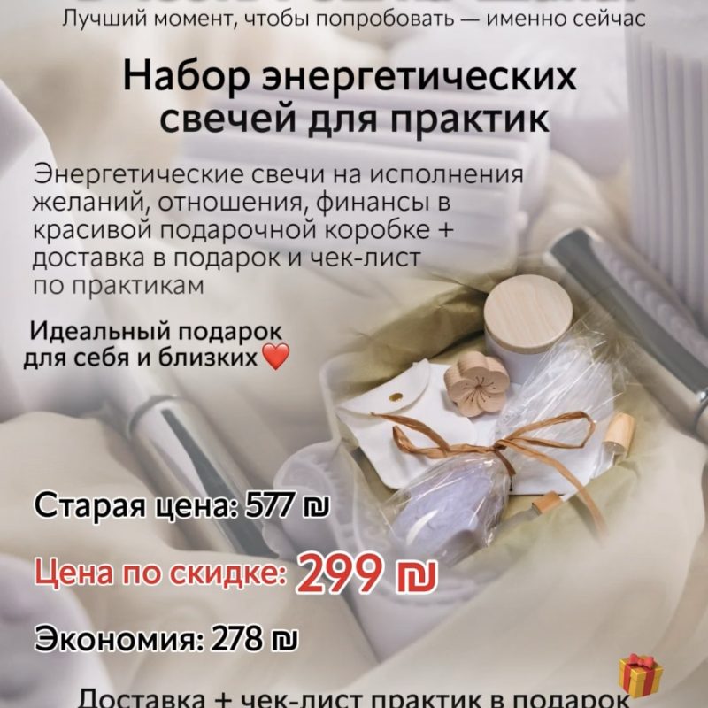 ✨ Подарочный набор энергетических свечей для практик