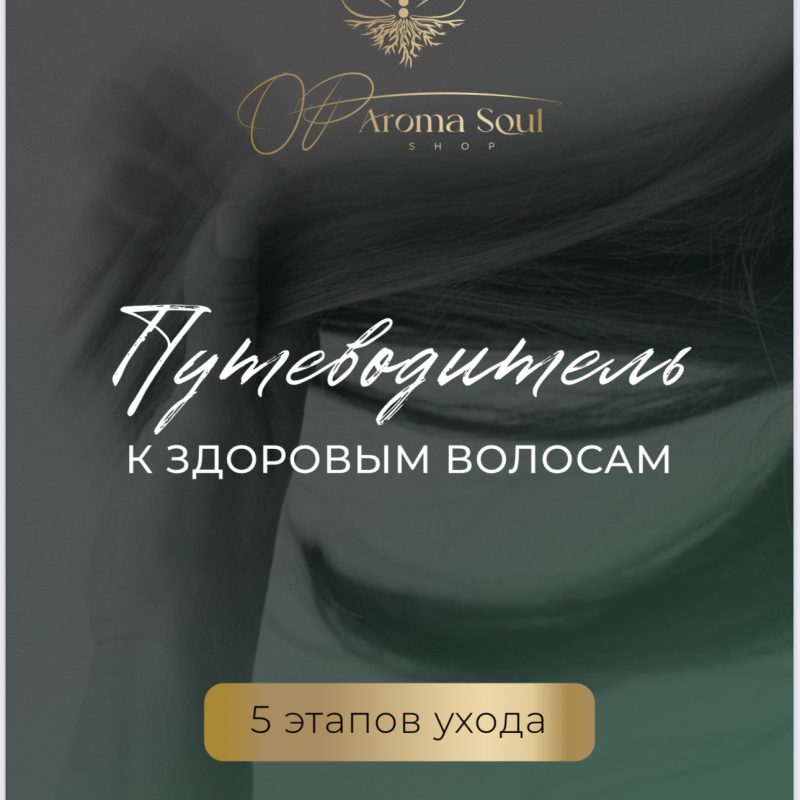 Путеводитель к здоровым волосам